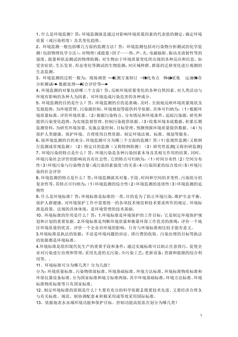 环境监测考试试题10套_第1页