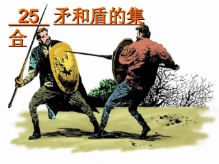 矛和盾的集合正式稿课件