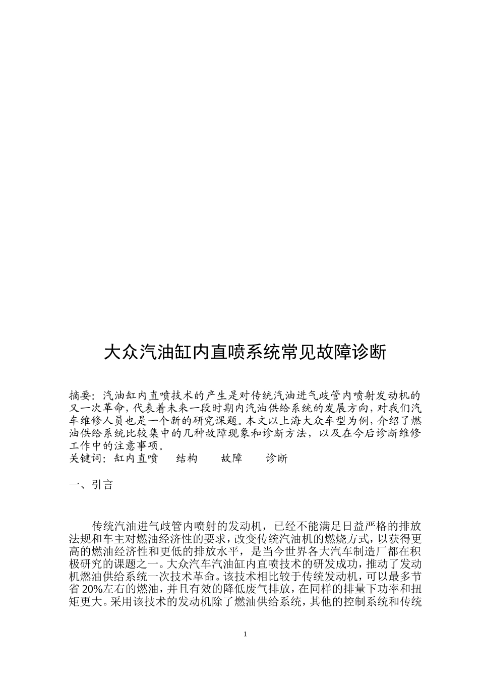 技师论文--大众汽油缸内直喷系统常见故障诊断_第2页