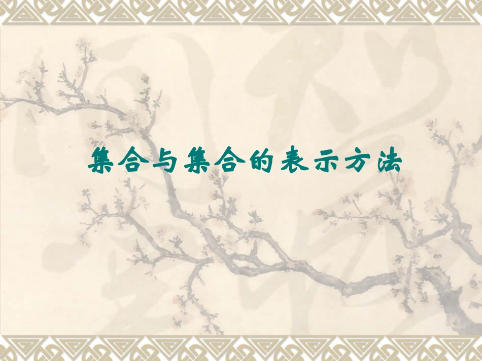 集合与集合的表示方法_第1页