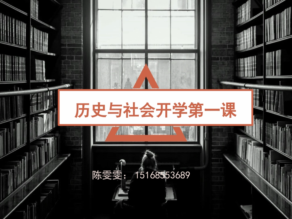 历史与社会开学第一课_第1页