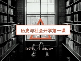 历史与社会开学第一课