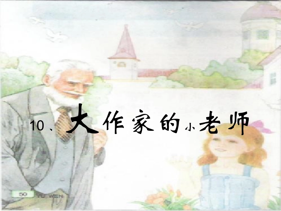 《大作家的小老师》_第1页