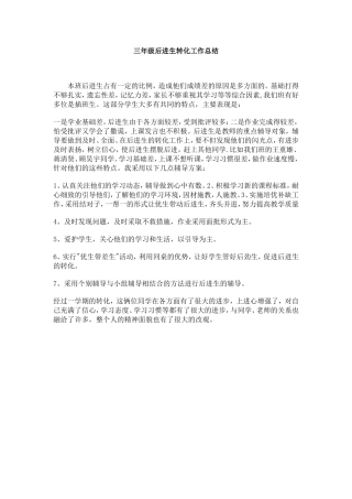 三年级后进生转化工作总结
