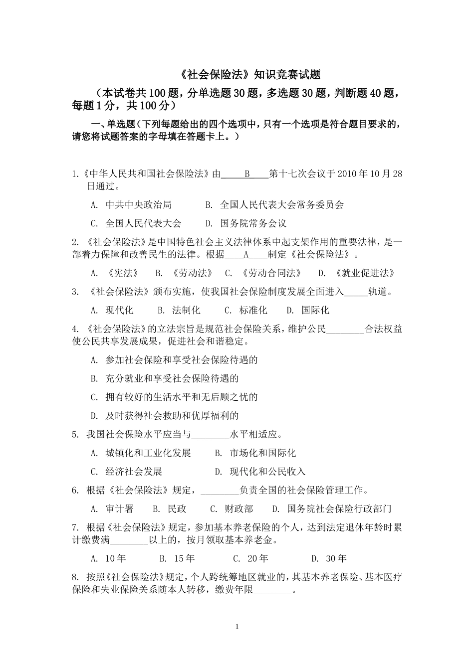 社会保险法试题及答案.._第1页