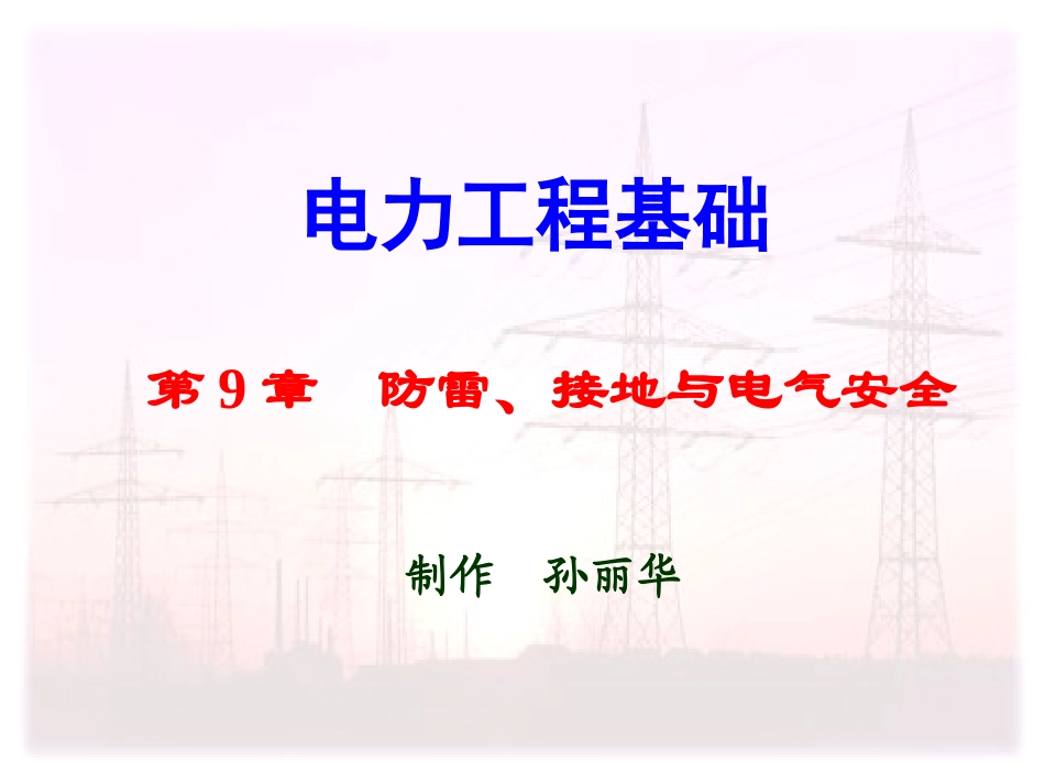 防雷接地系统讲解_第1页