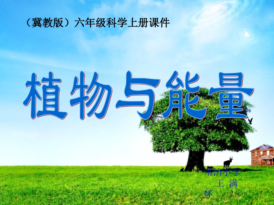 冀教版小学科学六年级上册《植物与能量》课件_第1页