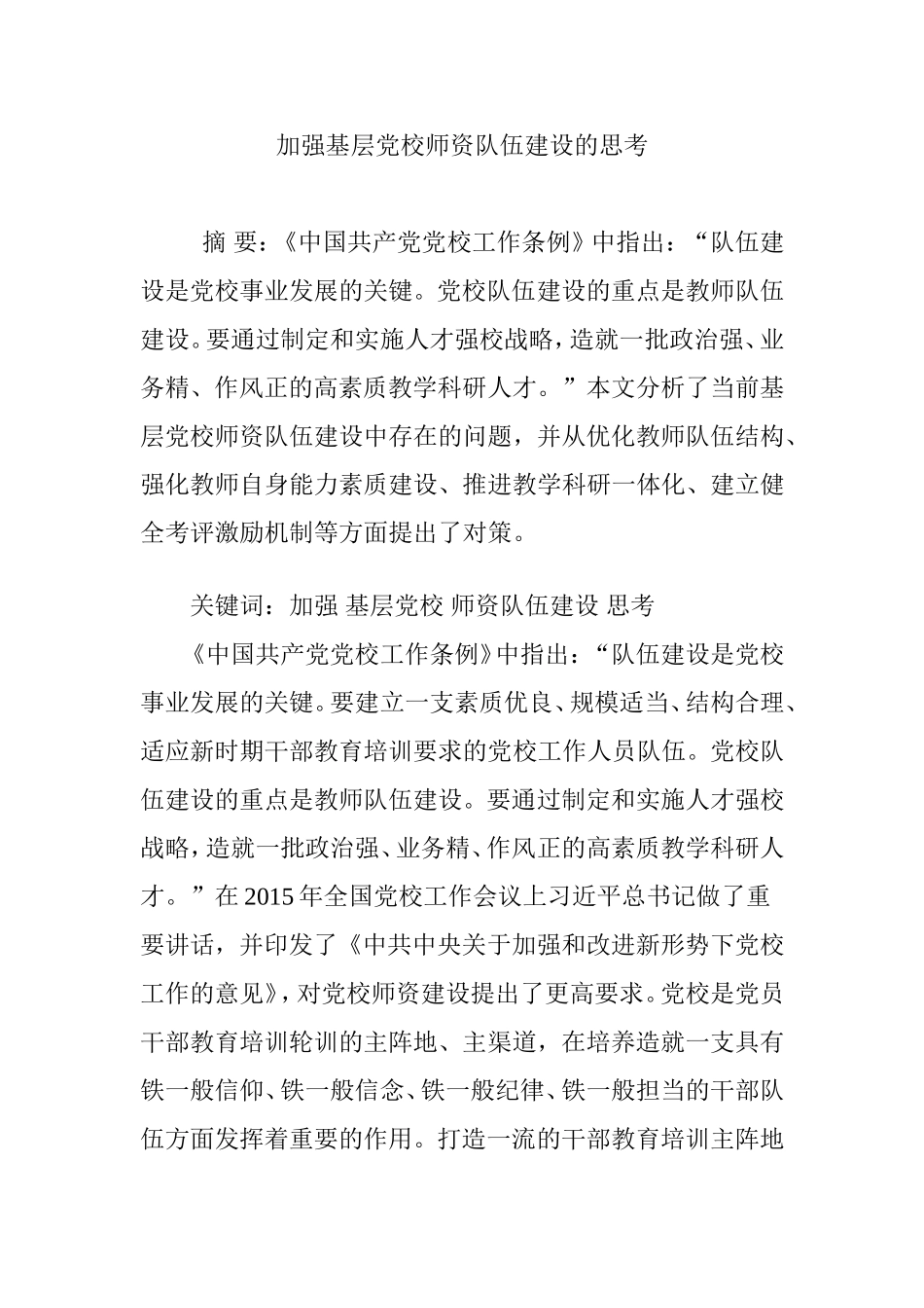 加强基层党校师资队伍建设的思考_第1页