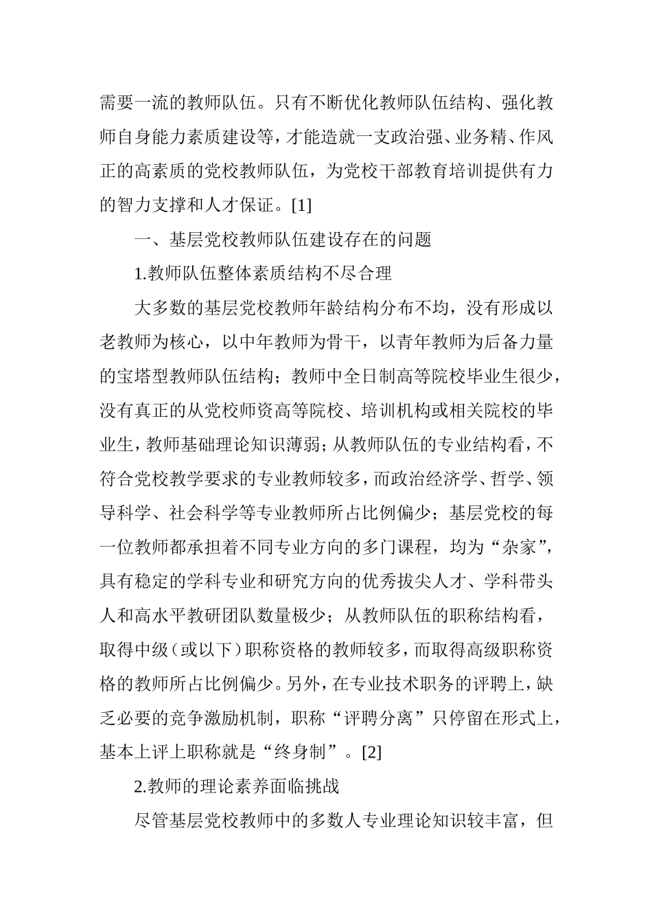 加强基层党校师资队伍建设的思考_第2页