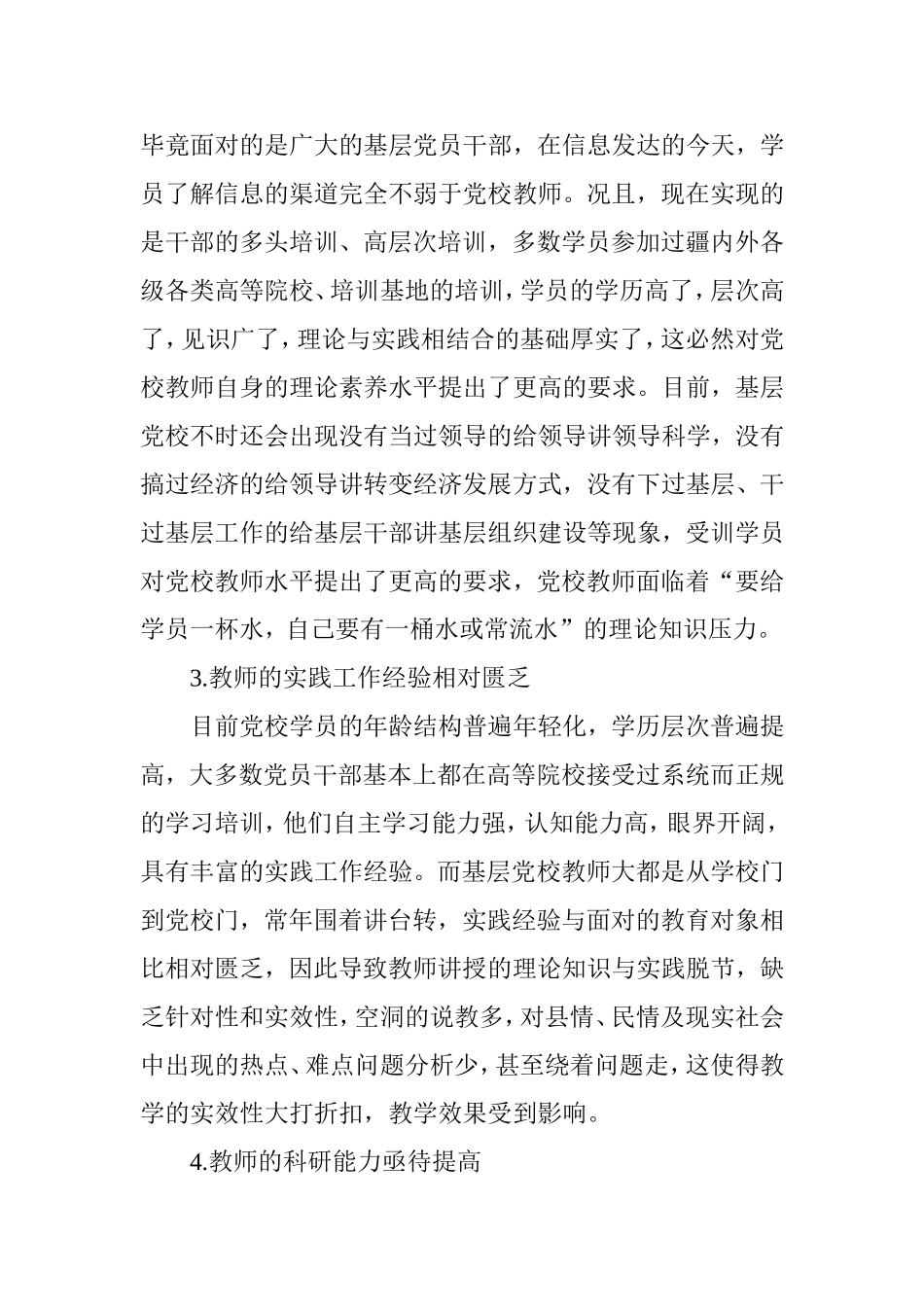 加强基层党校师资队伍建设的思考_第3页