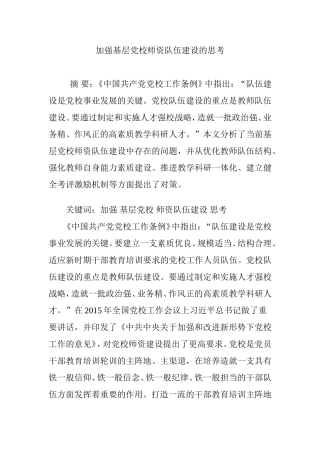 加强基层党校师资队伍建设的思考