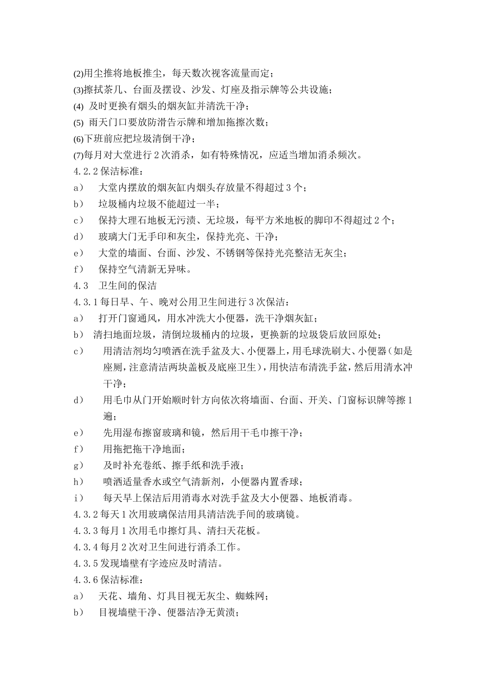 物业保洁作业标准_第2页