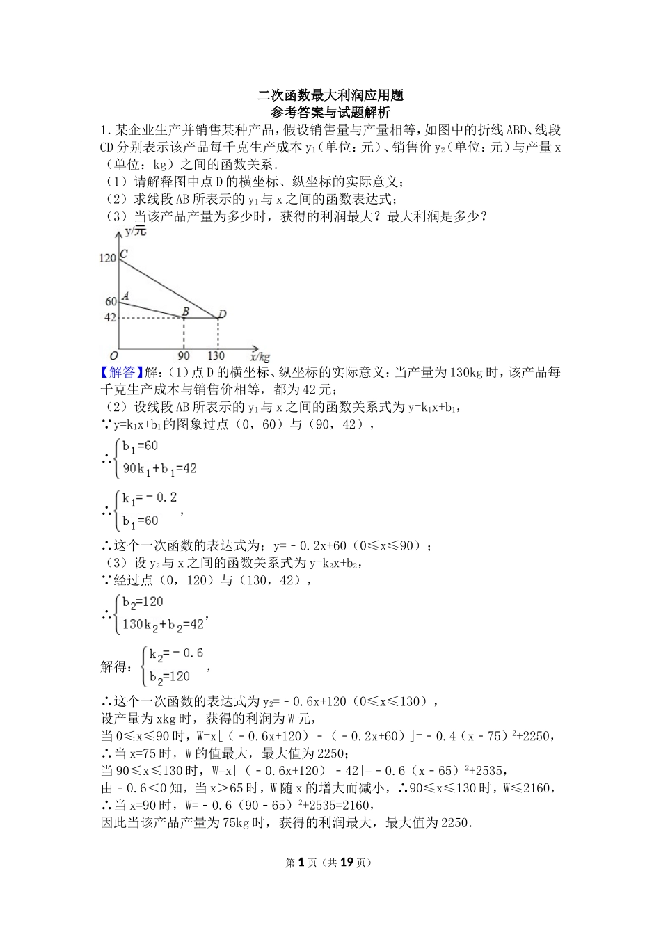 二次函数最大利润应用题(含答案)_第1页