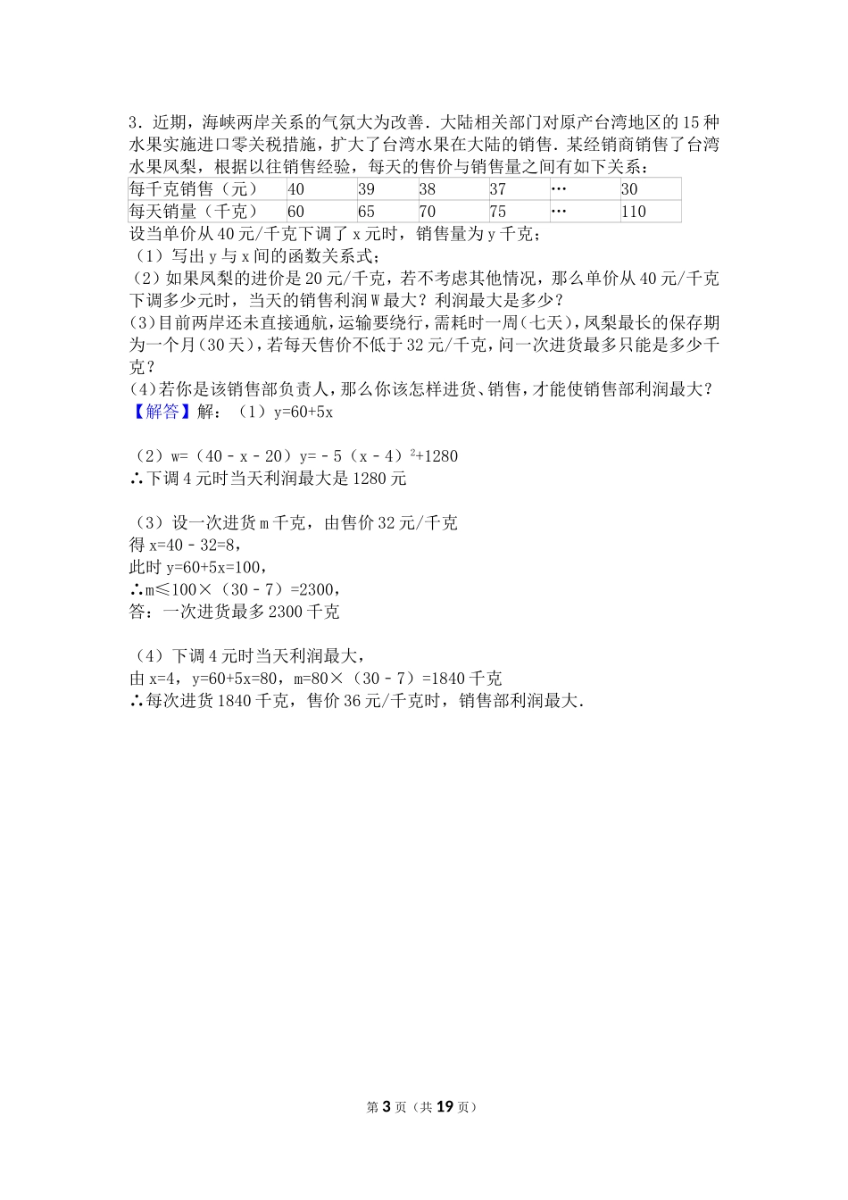 二次函数最大利润应用题(含答案)_第3页
