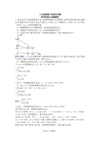 二次函数最大利润应用题(含答案)