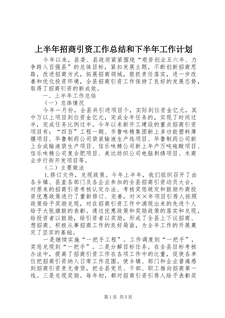 上半年招商引资工作总结和下半年工作计划_1 _第1页