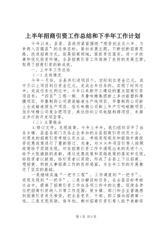 上半年招商引资工作总结和下半年工作计划_1 