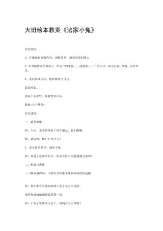 大班绘本教案《逃家小兔》