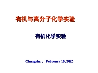 实验1.1 有机化学实验室的基本知识