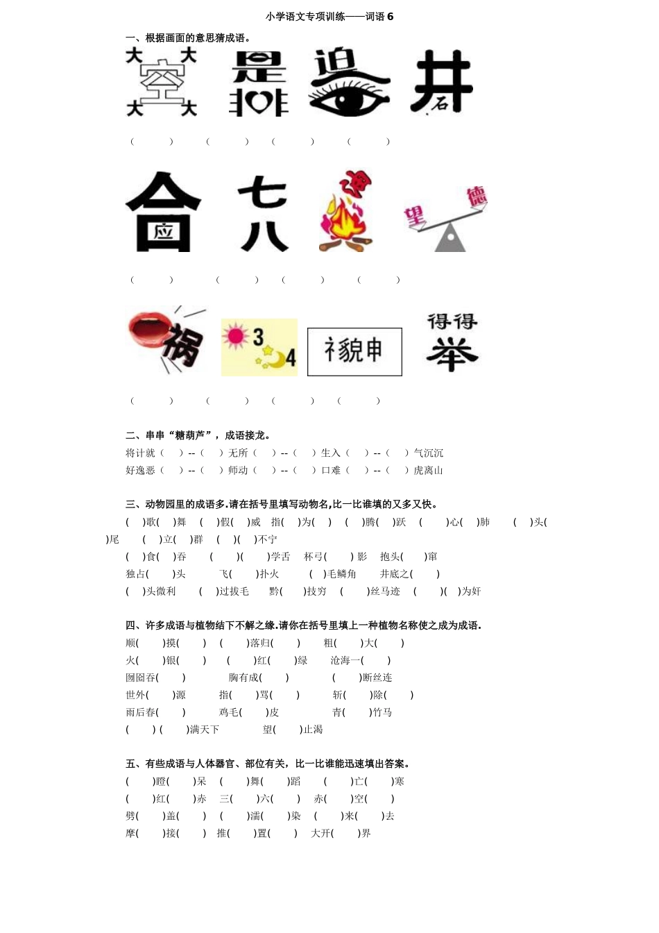 小学语文专项训练--词语_第1页