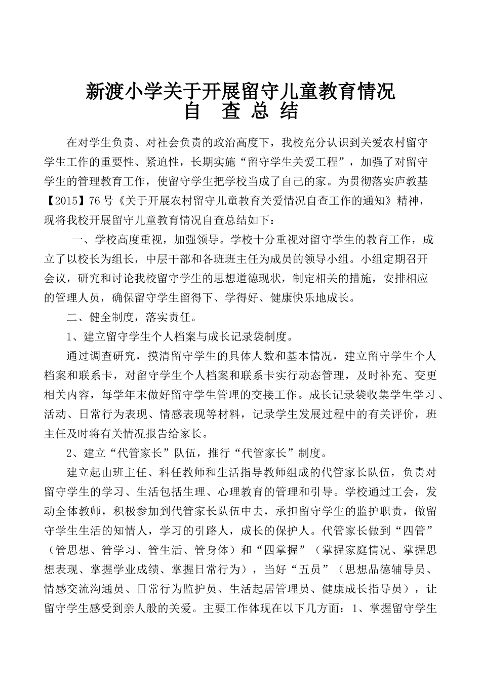 关爱留守儿童自查总结[1]_第1页