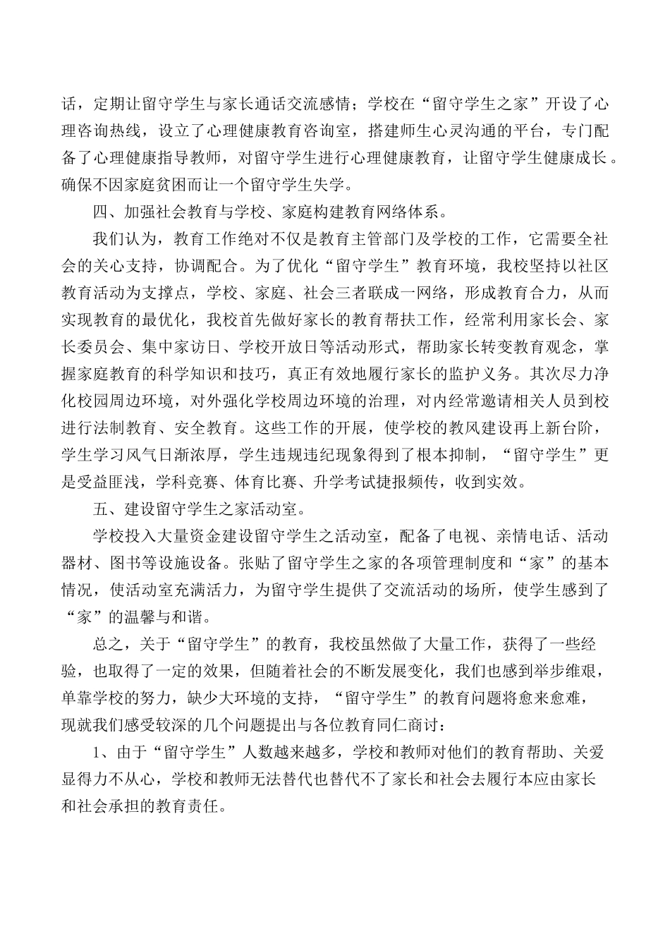 关爱留守儿童自查总结[1]_第3页