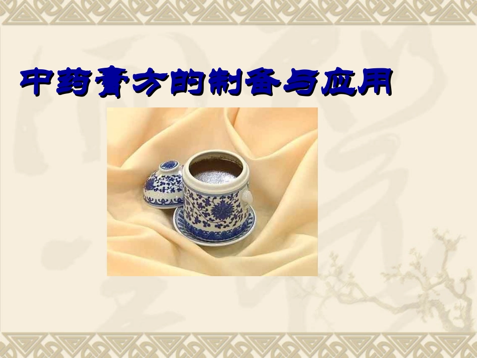 中药膏方的制备及应用_第1页