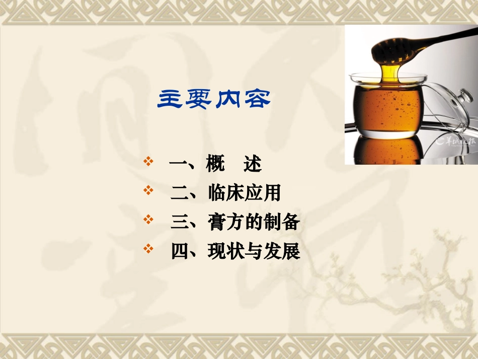 中药膏方的制备及应用_第2页