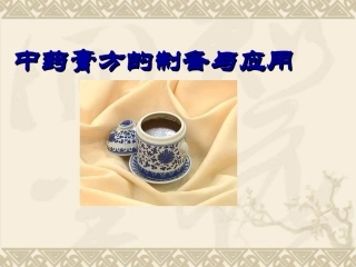 中药膏方的制备及应用