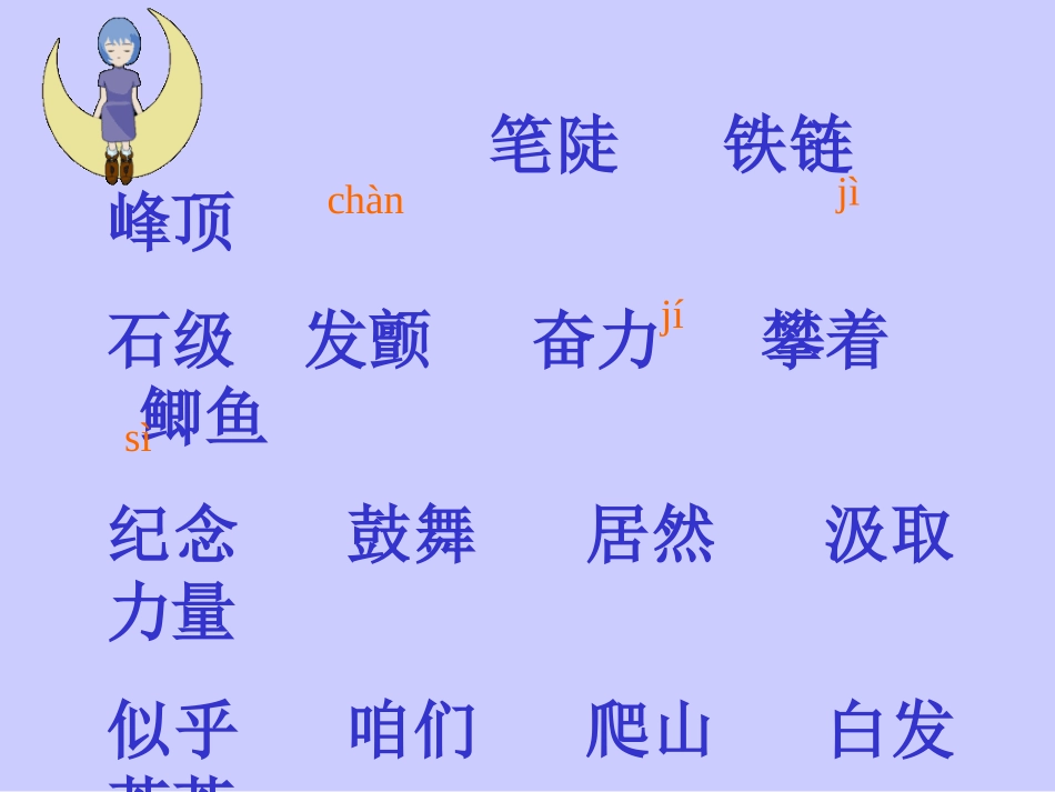 小学三年级上册语文第三课爬天都峰PPT课件2 (2)_第2页