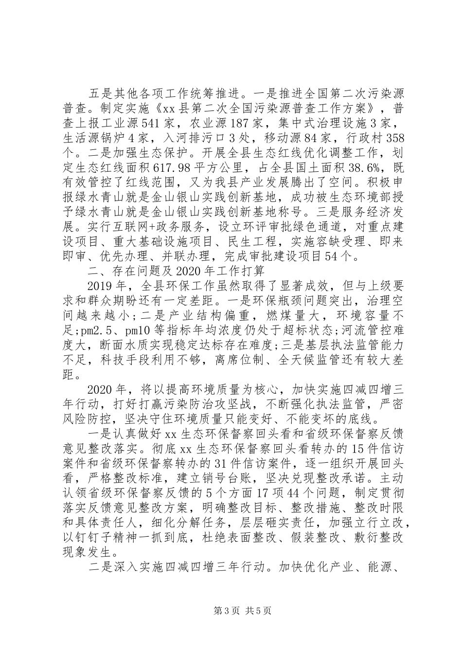 XX年工作总结和XX年工作计划(环保局) _第3页