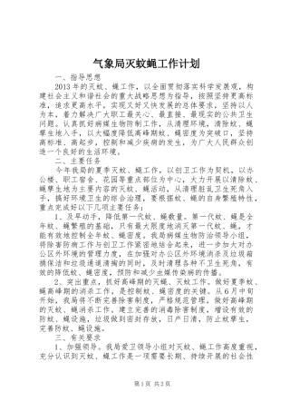 气象局灭蚊蝇工作计划 