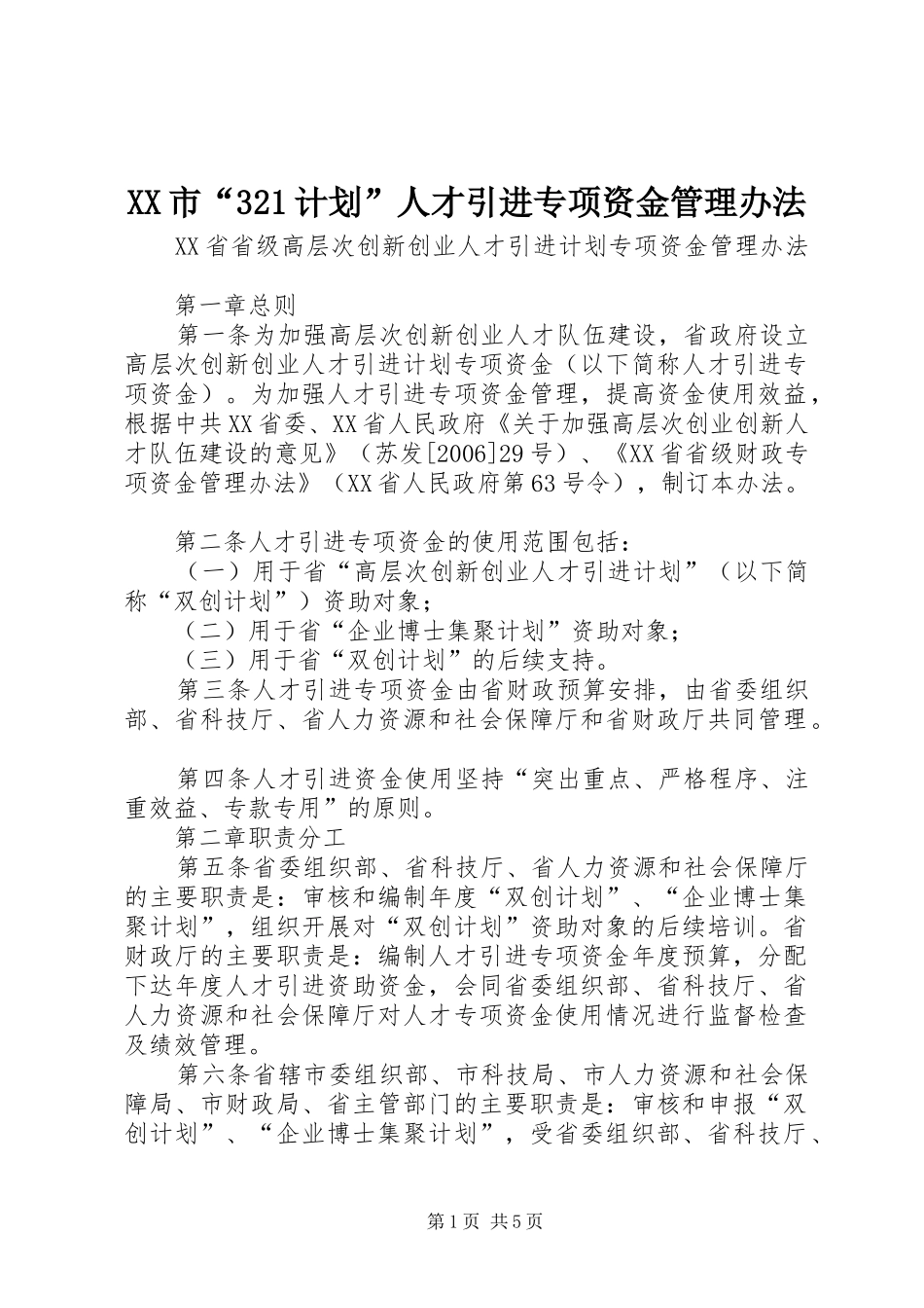 XX市“321计划”人才引进专项资金管理办法_1 _第1页