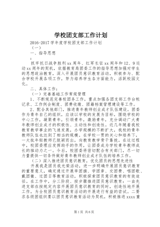 学校团支部工作计划 (20)