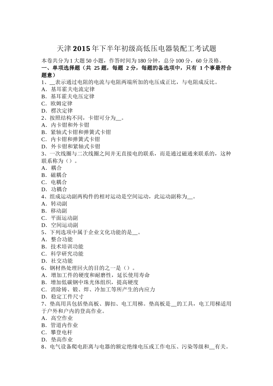天津2015年下半年初级高低压电器装配工考试题_第1页