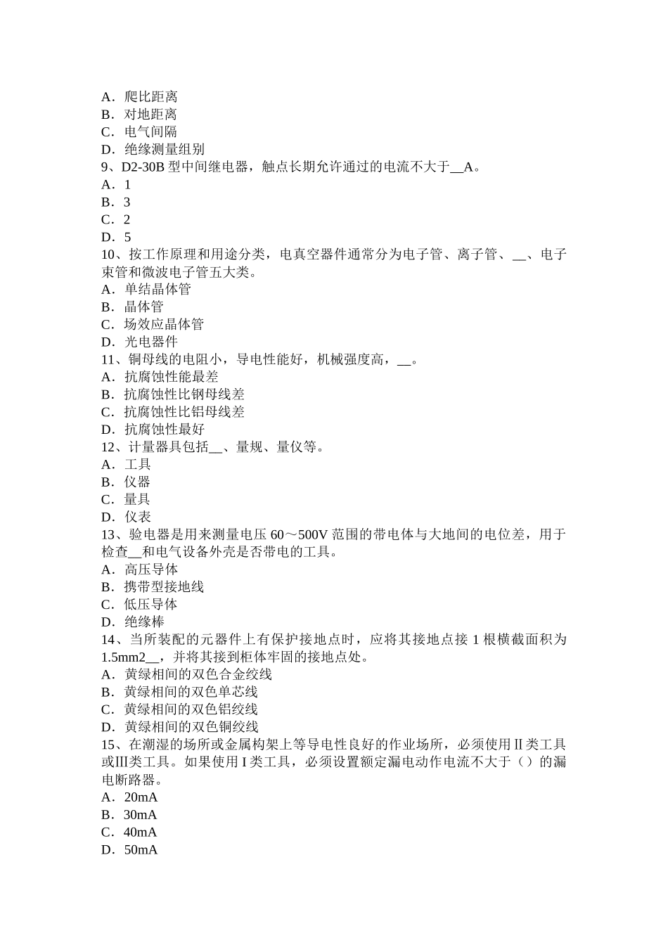 天津2015年下半年初级高低压电器装配工考试题_第2页