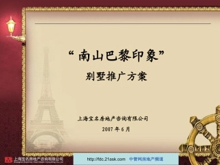 苏州南山巴黎印象别墅营销策划推广方案