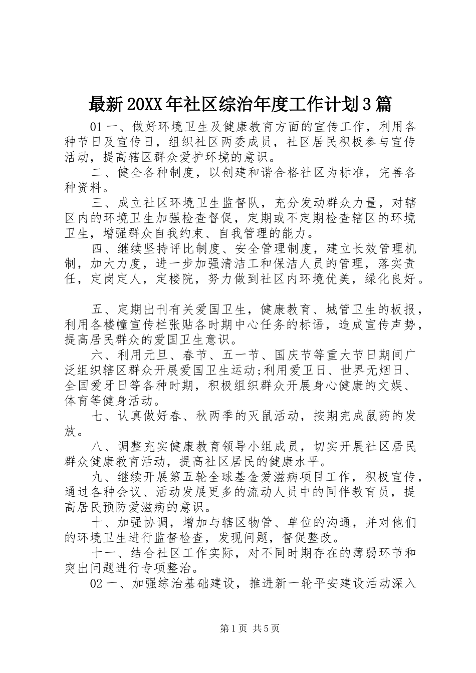 最新20XX年社区综治年度工作计划3篇_第1页