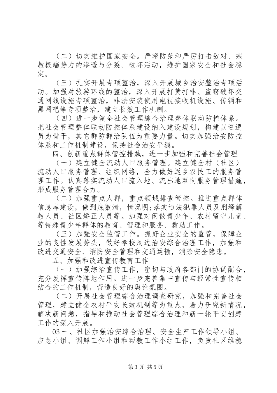 最新20XX年社区综治年度工作计划3篇_第3页