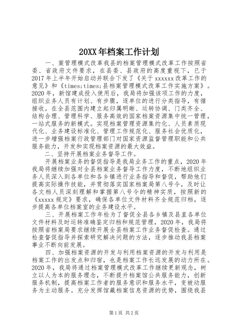 20XX年档案工作计划_第1页