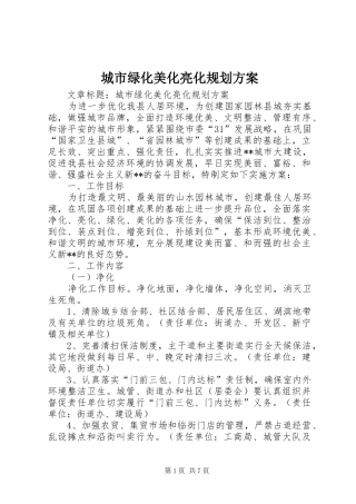 城市绿化美化亮化规划方案 