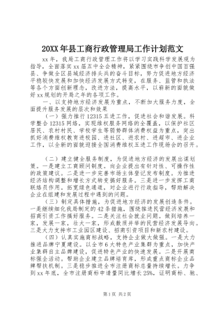 20XX年县工商行政管理局工作计划范文