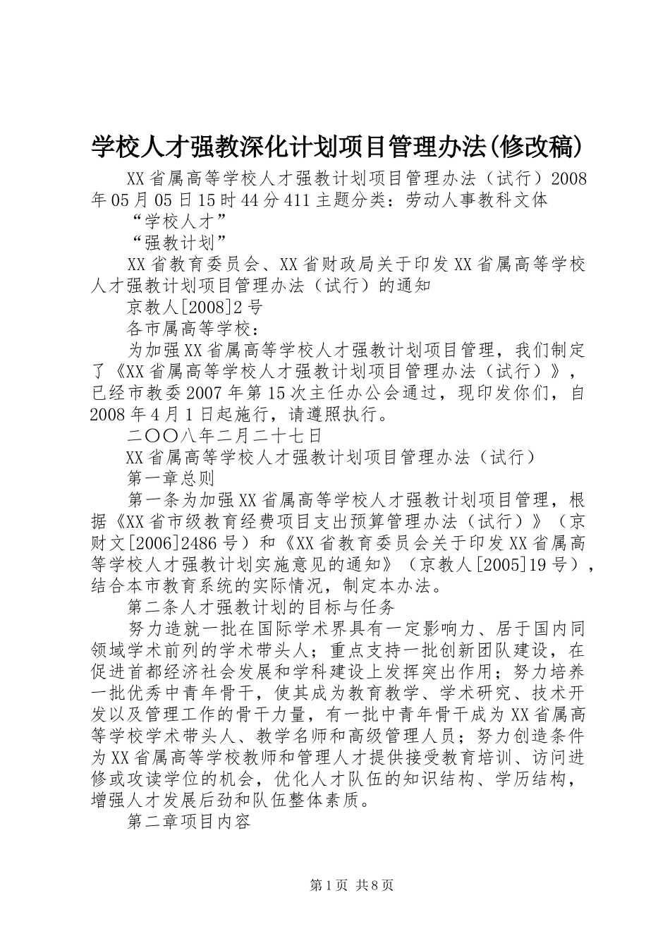 学校人才强教深化计划项目管理办法(修改稿) _第1页