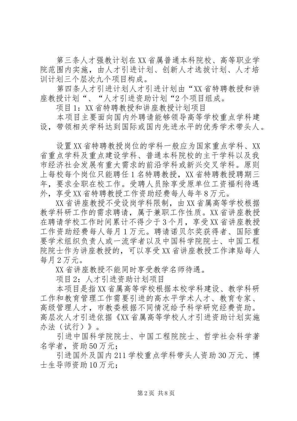 学校人才强教深化计划项目管理办法(修改稿) _第2页