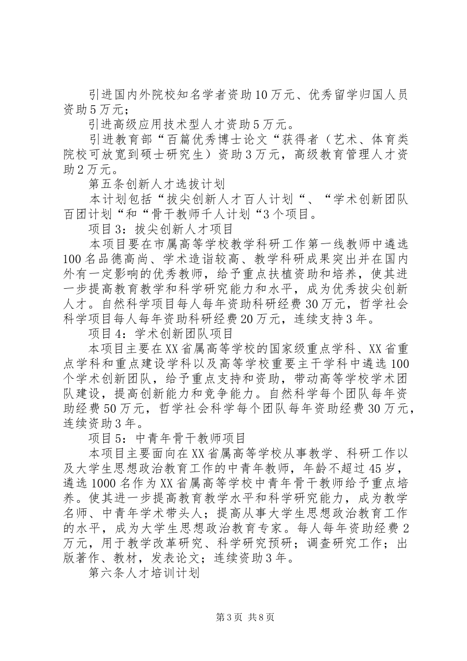 学校人才强教深化计划项目管理办法(修改稿) _第3页