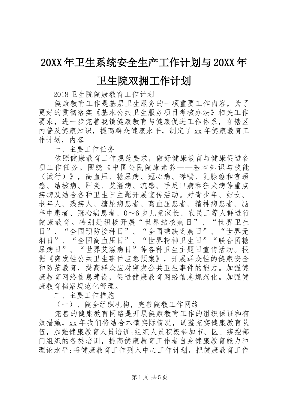 20XX年卫生系统安全生产工作计划与20XX年卫生院双拥工作计划 (4)_第1页