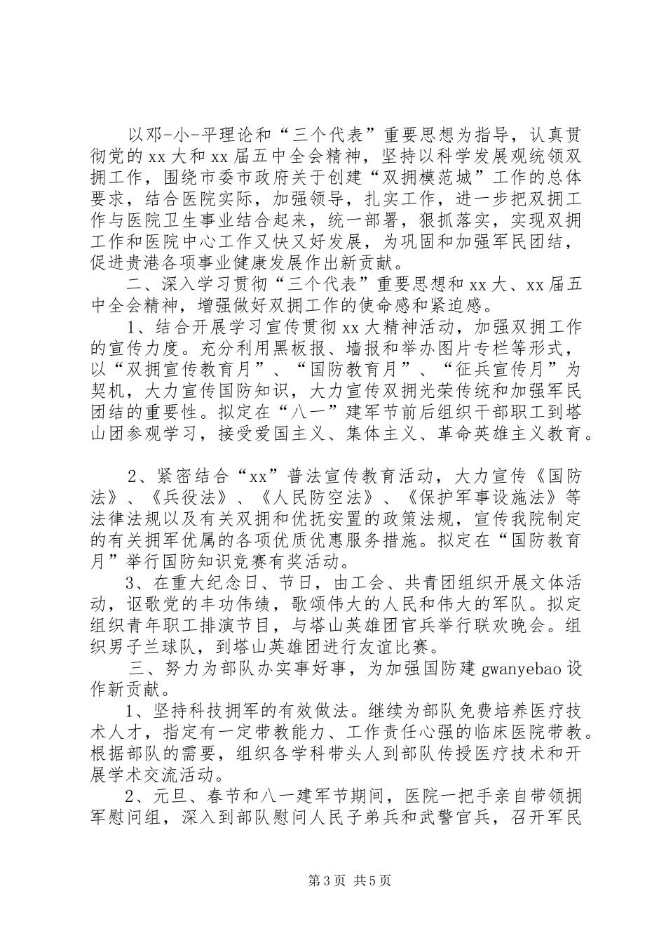 20XX年卫生系统安全生产工作计划与20XX年卫生院双拥工作计划 (4)_第3页