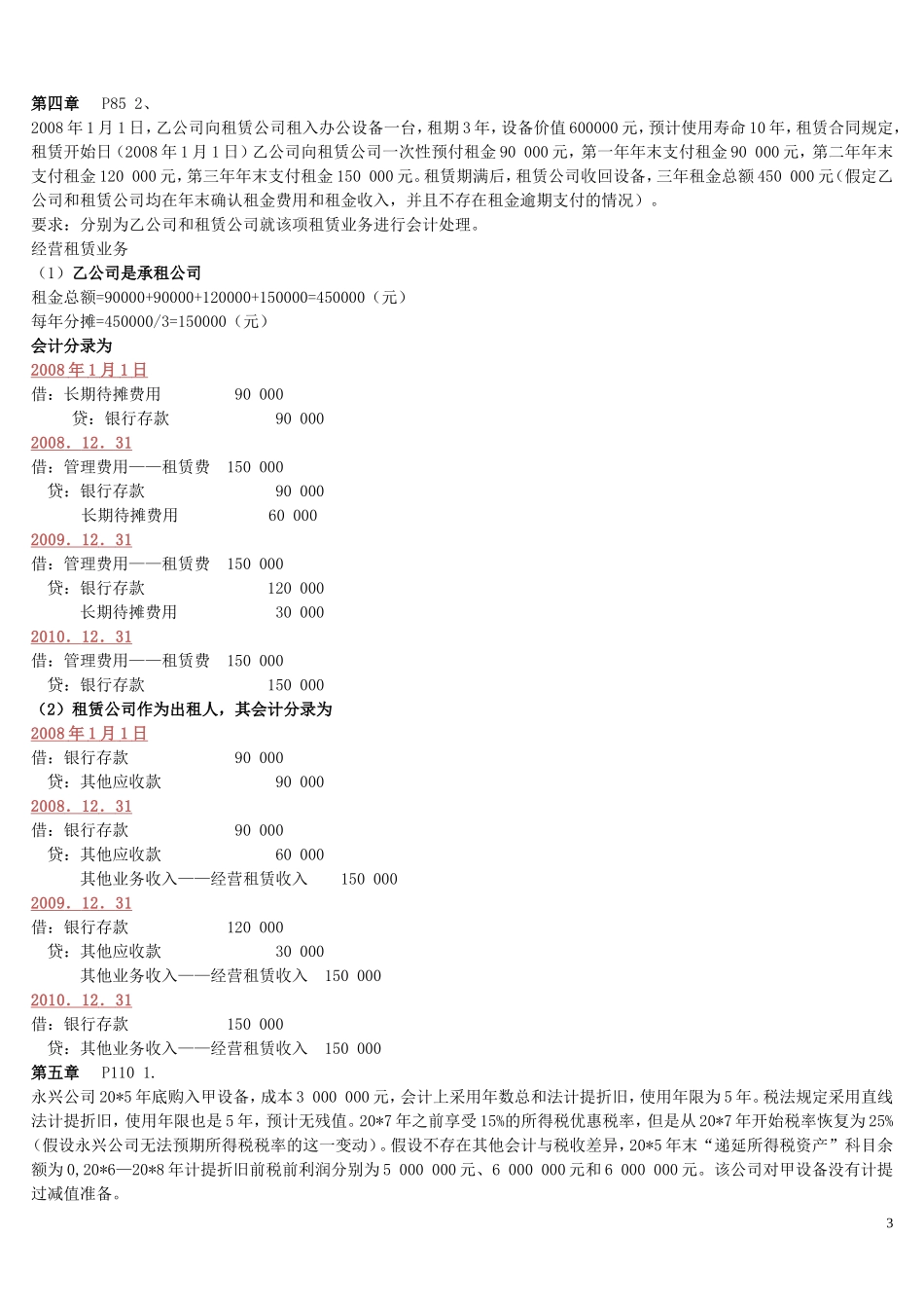 高级财务会计复习资料_第3页