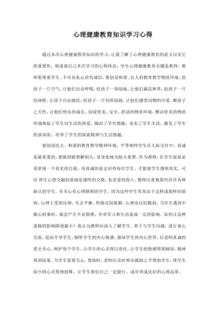 心理健康教育知识学习心得 (2)