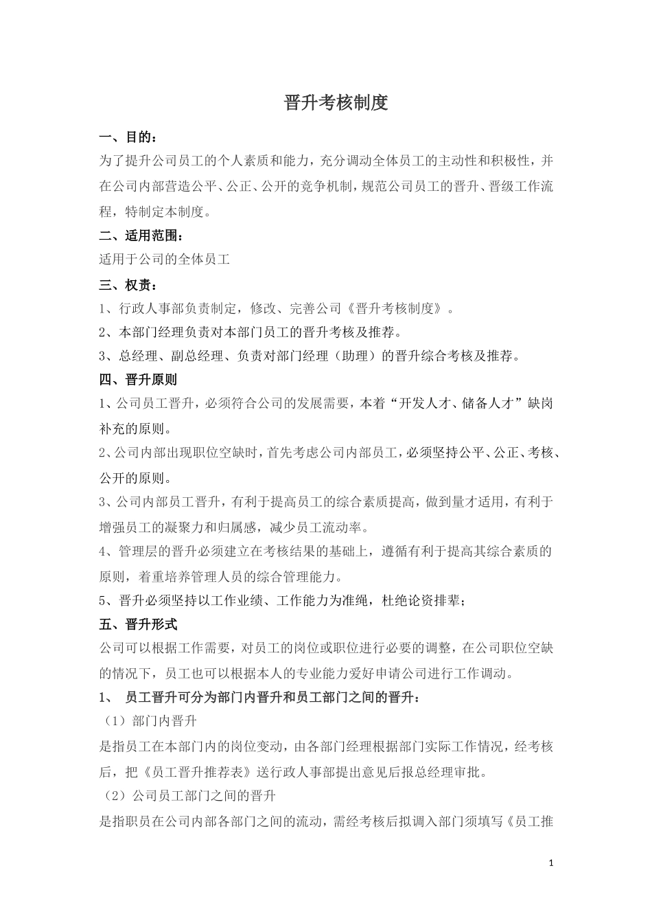 晋升考核制度_第1页